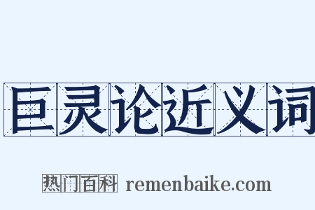 巨灵论近义词是什么意思的图片